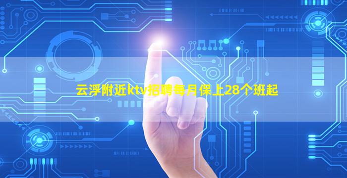 云浮附近ktv招聘每月保上28个班起