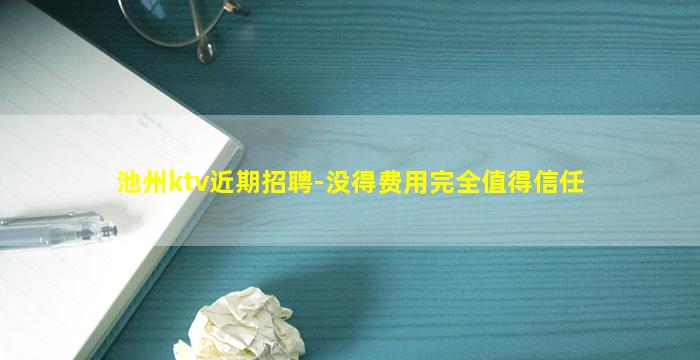 池州ktv近期招聘-没得费用完全值得信任